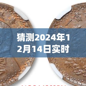 2024年12月14日五分鐘行情預(yù)測之旅,駕馭未來行情,學(xué)習(xí)變化與創(chuàng)新