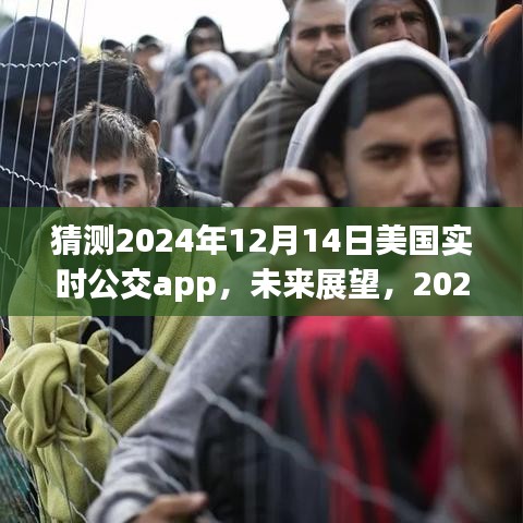 2024年美國實時公交APP發展展望與解析,未來趨勢預測及影響分析