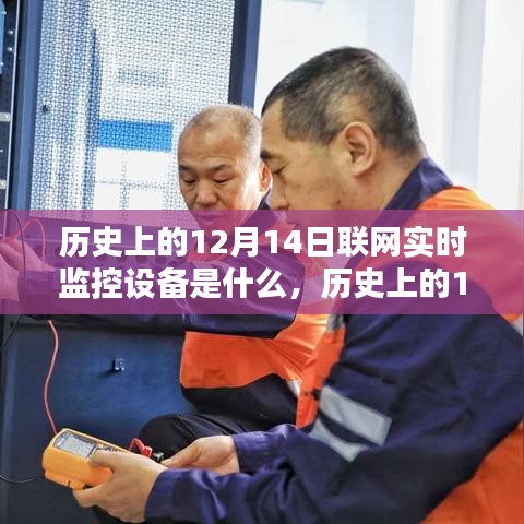 歷史上的12月14日聯網實時監控設備的革命性躍遷,科技巨擘重塑視界,開啟未來監控新紀元