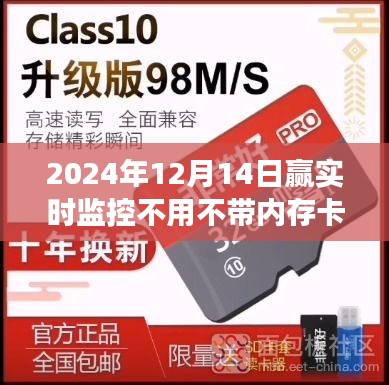 無需內(nèi)存卡,贏實時,未來監(jiān)控科技改變生活!
