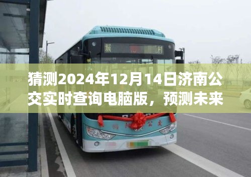 濟(jì)南公交實(shí)時(shí)查詢系統(tǒng)深度解析,展望未來的濟(jì)南公交發(fā)展(2024年展望)