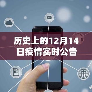 科技守護生命,智能重塑未來,歷史上的12月14日疫情實時公告智能系統回顧與展望