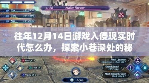 游戲入侵現實時代，探索小巷深處的避難所與獨特應對策略