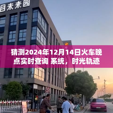 時光軌跡重塑出行體驗，智能火車晚點實時查詢系統預測未來火車出行時間（2024年）