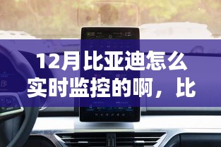 比亞迪智能監(jiān)控科技,實(shí)時(shí)掌控,智能生活新體驗(yàn)