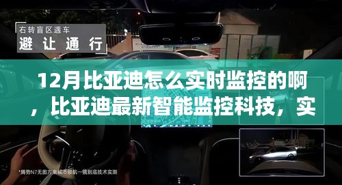 比亞迪智能監控科技,實時掌控,智能生活新體驗