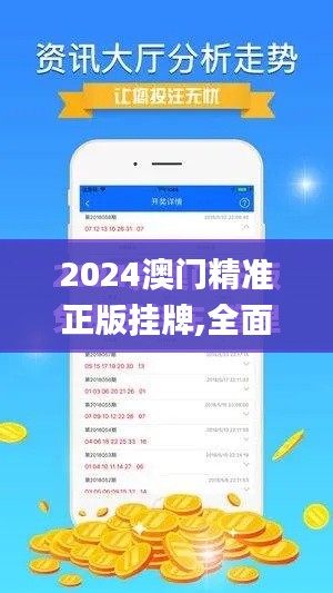 2024澳門精準正版掛牌,全面解析與深度探討_專業版6.453