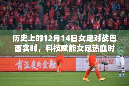 科技賦能熱血女足,紀念歷史上的12月14日激戰(zhàn)巴西女足時刻