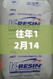 往年12月14日塑膠原料實時報價詳解,查詢步驟指南,適合初學者與進階用戶參考