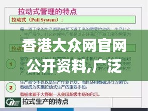 香港大眾網(wǎng)官網(wǎng)公開資料,廣泛的關(guān)注解釋落實_免費(fèi)版13.771