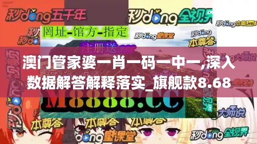澳門管家婆一肖一碼一中一,深入數據解答解釋落實_旗艦款8.684
