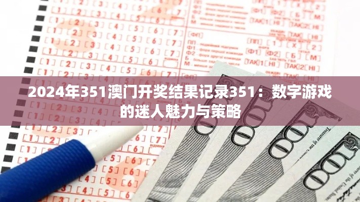 2024年351澳門開獎結果記錄351：數字游戲的迷人魅力與策略