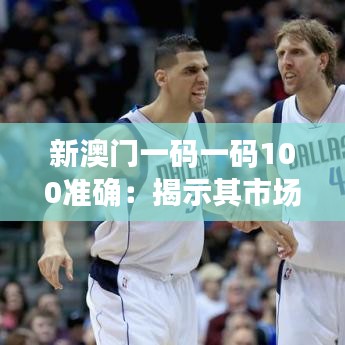 新澳門一碼一碼100準確:揭示其市場影響力和用戶信賴度的關鍵因素