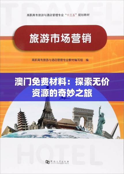 澳門免費材料:探索無價資源的奇妙之旅