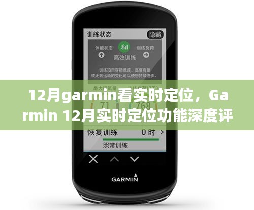 Garmin實時定位功能深度評測與介紹,12月使用指南