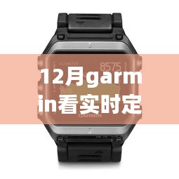 Garmin實時定位功能深度評測與介紹,12月使用指南