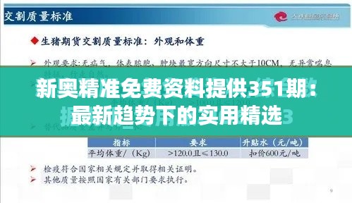 新奧精準(zhǔn)免費(fèi)資料提供351期:最新趨勢下的實(shí)用精選