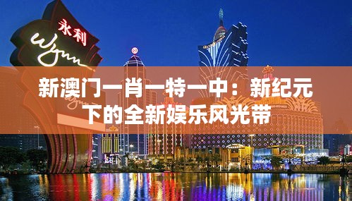 新澳門一肖一特一中：新紀元下的全新娛樂風光帶