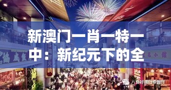新澳門一肖一特一中:新紀(jì)元下的全新娛樂風(fēng)光帶