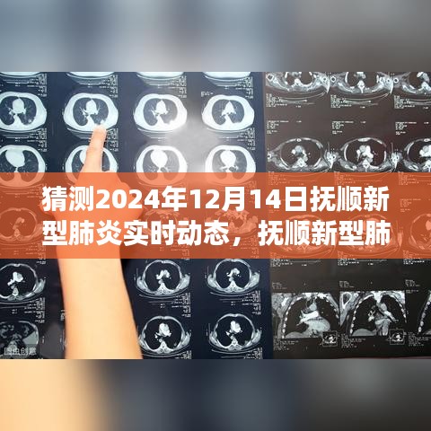 撫順新型肺炎智能追蹤系統揭秘,科技新紀元下的預警實時動態預測(未來預測至2024年)