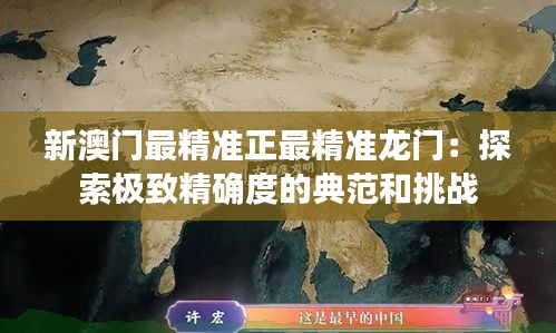 新澳門最精準正最精準龍門:探索極致精確度的典范和挑戰