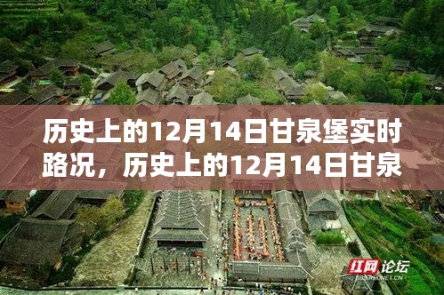 歷史上的甘泉堡實時路況概覽，聚焦十二月十四日路況變遷之路。
