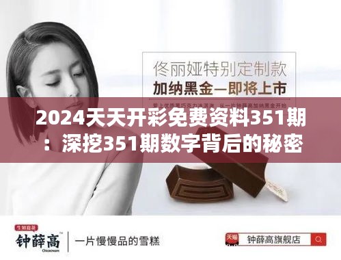 2024天天開彩免費資料351期:深挖351期數字背后的秘密