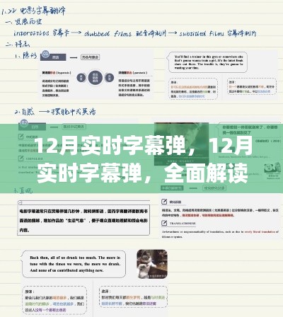 全面解讀12月實(shí)時(shí)字幕彈，特性、體驗(yàn)與競(jìng)品對(duì)比