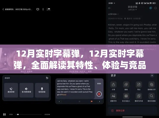 全面解讀12月實時字幕彈,特性、體驗與競品對比