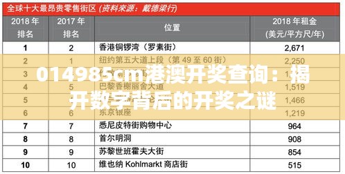 014985cm港澳開獎查詢:揭開數字背后的開獎之謎