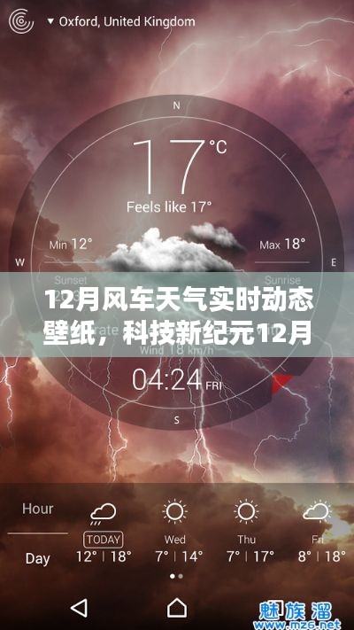 科技新紀(jì)元,掌控天氣的視覺盛宴——12月風(fēng)車天氣實(shí)時(shí)動(dòng)態(tài)壁紙,開啟智能生活新紀(jì)元