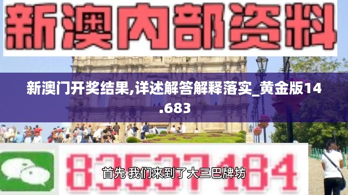 新澳門開獎結果,詳述解答解釋落實_黃金版14.683