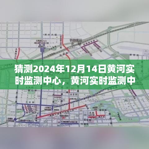 揭秘未來篇章,黃河實時監測中心展望2024年黃河治理新進展