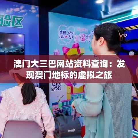 澳門(mén)大三巴網(wǎng)站資料查詢：發(fā)現(xiàn)澳門(mén)地標(biāo)的虛擬之旅