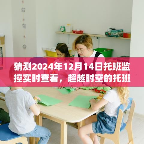 超越時空的托班監控，見證成長的力量，托班監控實時查看系統即將在2024年12月14日上線！
