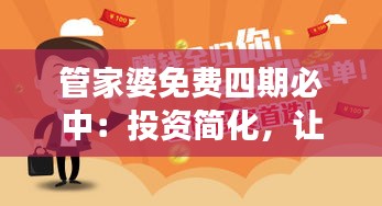 管家婆免費四期必中:投資簡化,讓理財變得觸手可及
