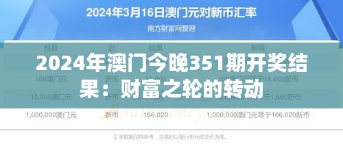 2024年澳門今晚351期開獎結果：財富之輪的轉動