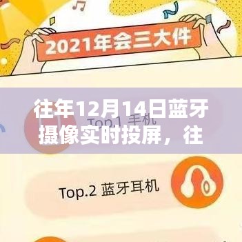 往年12月14日藍牙攝像實時投屏技術深度解析與產品全面評測