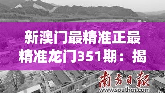 新澳門最精準正最精準龍門351期：揭示賭城新風貌的深刻見解