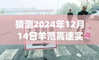 探秘羊范高速之旅,預(yù)測(cè)明日路況,啟程尋找寧?kù)o港灣的實(shí)時(shí)路況展望(XXXX年XX月XX日)
