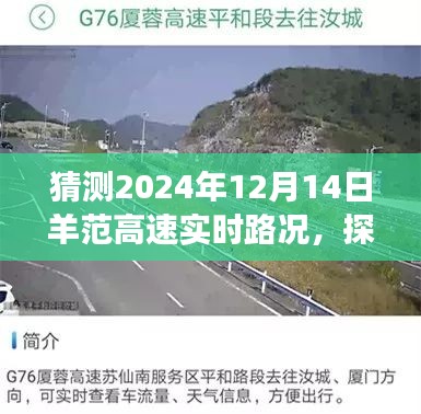 探秘羊范高速之旅,預(yù)測(cè)明日路況,啟程尋找寧?kù)o港灣的實(shí)時(shí)路況展望(XXXX年XX月XX日)