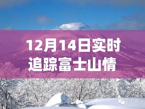 富士山實時追蹤報告,與自然共舞,探尋寧靜與奇跡的旅程