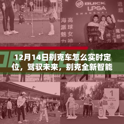 別克全新智能定位科技揭秘,實時追蹤的魅力,駕馭未來新篇章(12月14日專享)