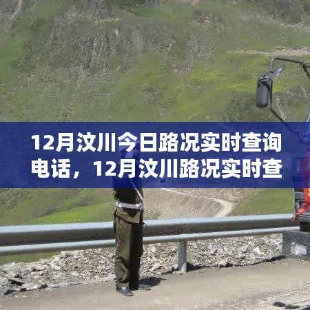 12月汶川路況實時查詢電話，掌握出行信息，無憂旅途
