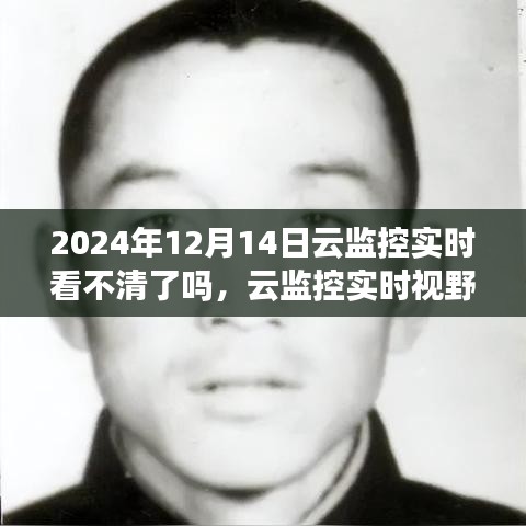 云監控實時視野下的模糊邊界,觀察與挑戰——以2024年12月14日為例