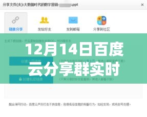 獨家爆料,12月14日百度云分享群狂歡盛宴精彩瞬間全記錄