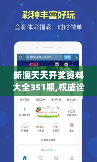 新澳天天開獎資料大全351期,權威詮釋推進方式_Mixed2.917