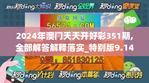 2024年澳門天天開好彩351期,全部解答解釋落實_特別版9.141