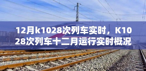 K1028次列車十二月實時運行概況及解析