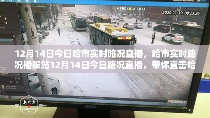 哈爾濱實(shí)時(shí)路況直播，直擊街頭實(shí)況，掌握路況信息（12月14日）